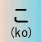 ko