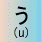 u